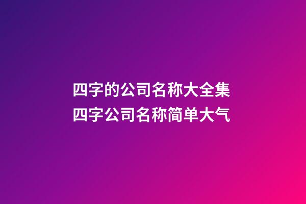 四字的公司名称大全集 四字公司名称简单大气-第1张-公司起名-玄机派